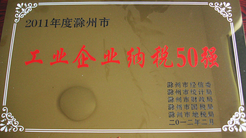 工業企業納稅50強(qiang)
