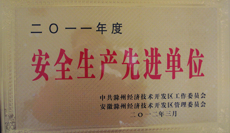 安全生産(chǎn)先進單位