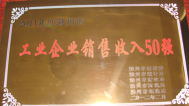 工業企(qǐ)業銷售收入50強